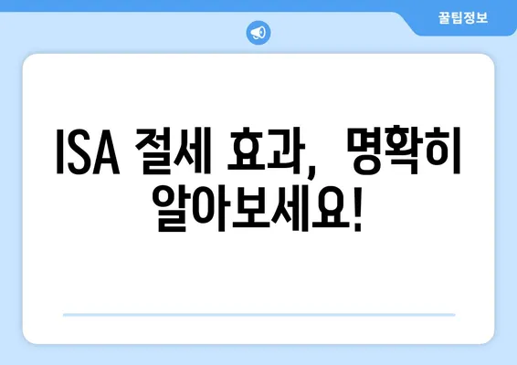 ISA 절세 효과,  명확히 알아보세요!