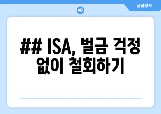 ## ISA, 벌금 걱정 없이 철회하기