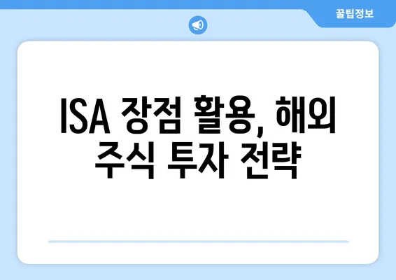 ISA 장점 활용, 해외 주식 투자 전략