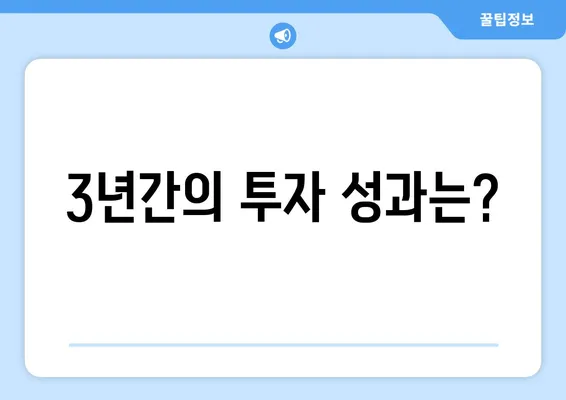 3년간의 투자 성과는?