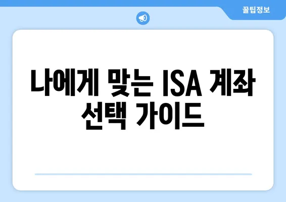 나에게 맞는 ISA 계좌 선택 가이드