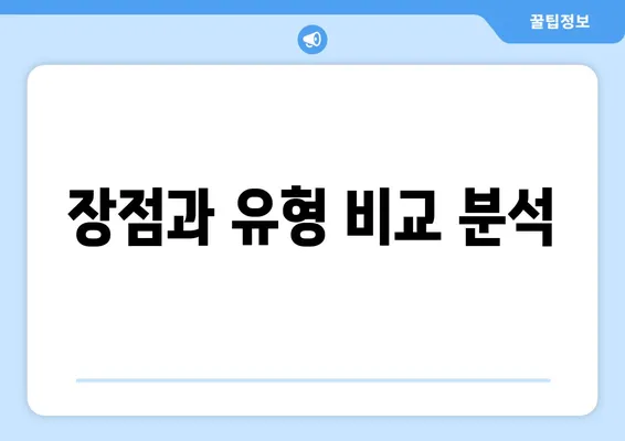 장점과 유형 비교 분석