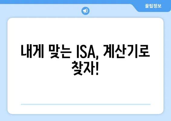 내게 맞는 ISA, 계산기로 찾자!