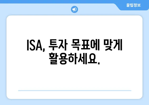 ISA, 투자 목표에 맞게 활용하세요.