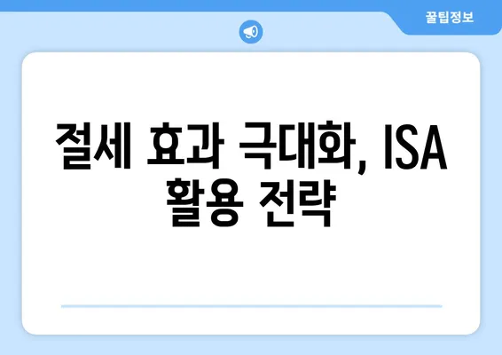 절세 효과 극대화, ISA 활용 전략