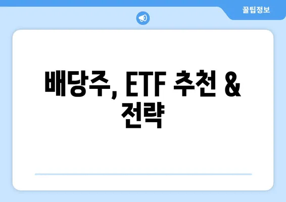 배당주, ETF 추천 & 전략