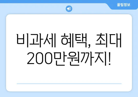 비과세 혜택, 최대 200만원까지!