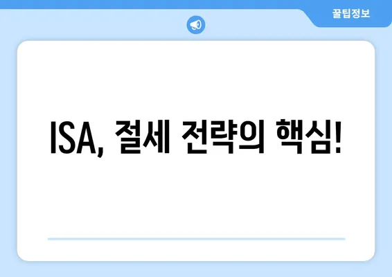 ISA, 절세 전략의 핵심!