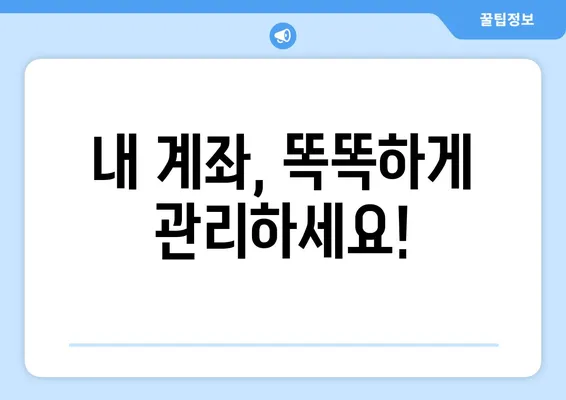 내 계좌, 똑똑하게 관리하세요!