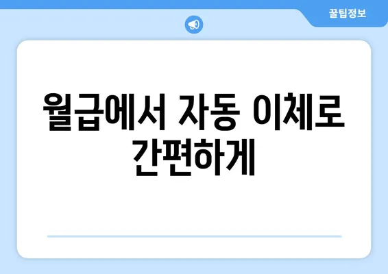 월급에서 자동 이체로 간편하게