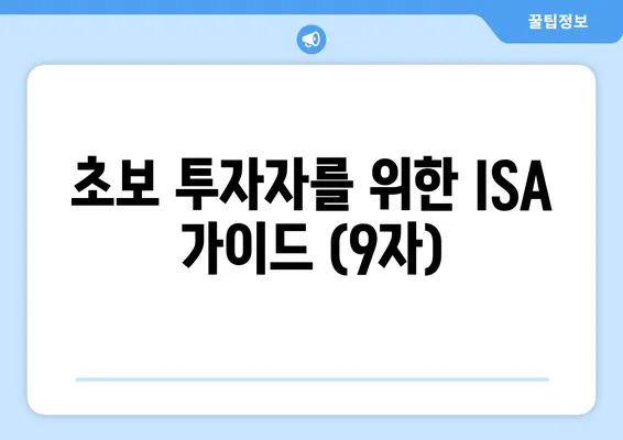 초보 투자자를 위한 ISA 가이드 (9자)