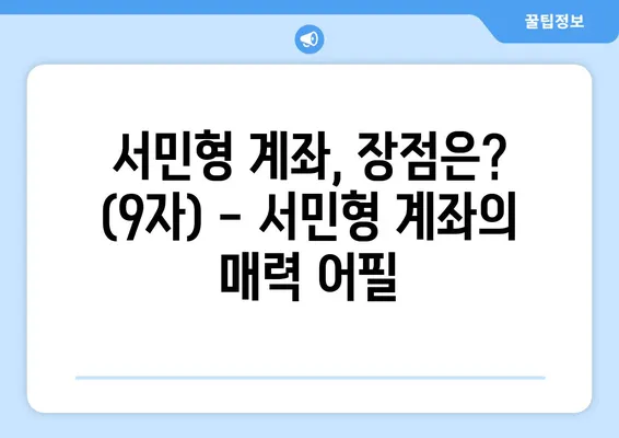 서민형 계좌, 장점은? (9자) - 서민형 계좌의 매력 어필