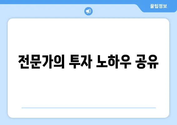 전문가의 투자 노하우 공유