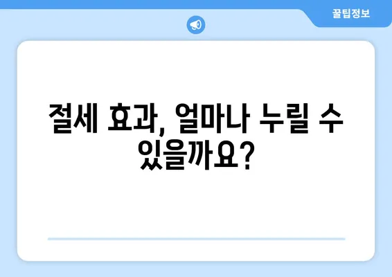 절세 효과, 얼마나 누릴 수 있을까요?