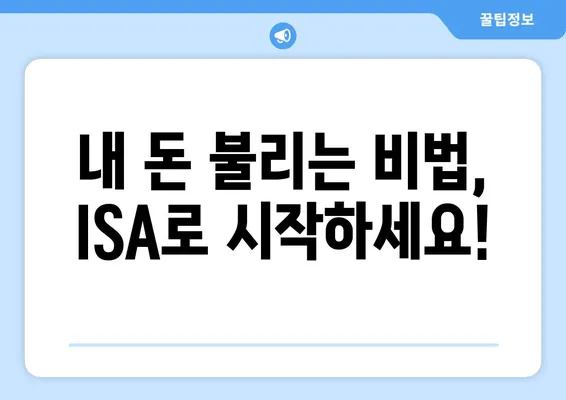 내 돈 불리는 비법, ISA로 시작하세요!