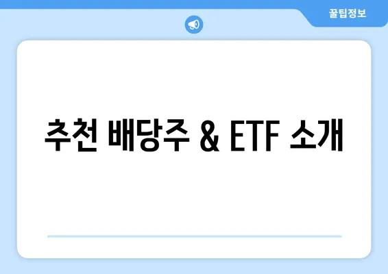 추천 배당주 & ETF 소개