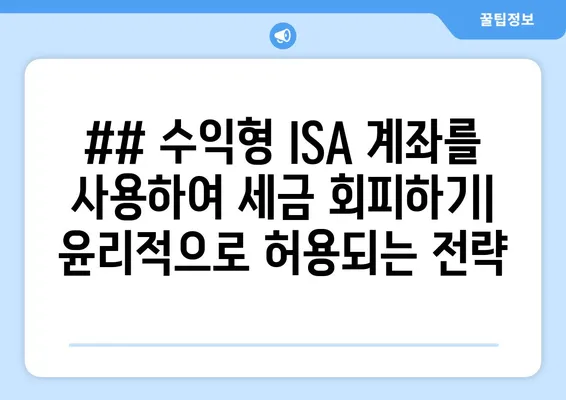 ## 수익형 ISA 계좌를 사용하여 세금 회피하기| 윤리적으로 허용되는 전략