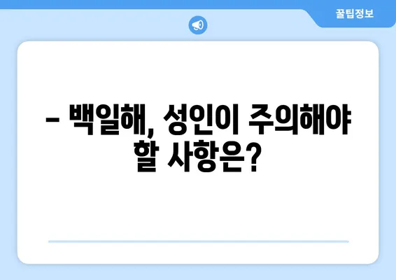 백일해, 성인도 안전할까? | 증상, 예방접종, 주의사항 완벽 가이드