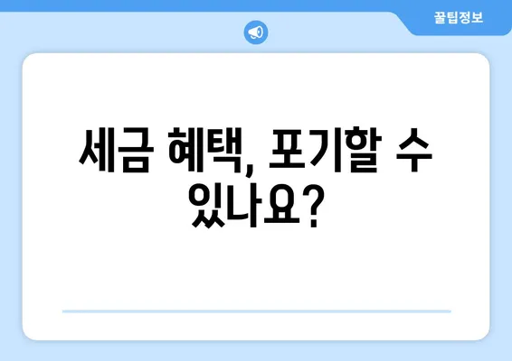 세금 혜택, 포기할 수 있나요?