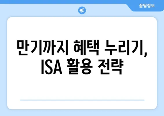 만기까지 혜택 누리기, ISA 활용 전략