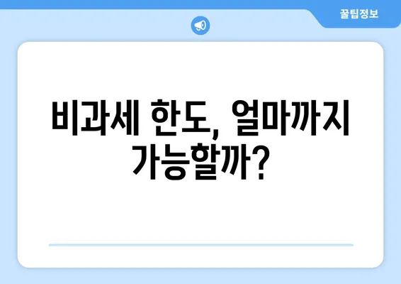 비과세 한도, 얼마까지 가능할까?