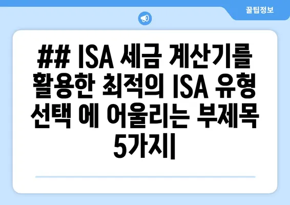 ## ISA 세금 계산기를 활용한 최적의 ISA 유형 선택 에 어울리는 부제목 5가지|