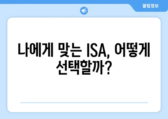 나에게 맞는 ISA, 어떻게 선택할까?