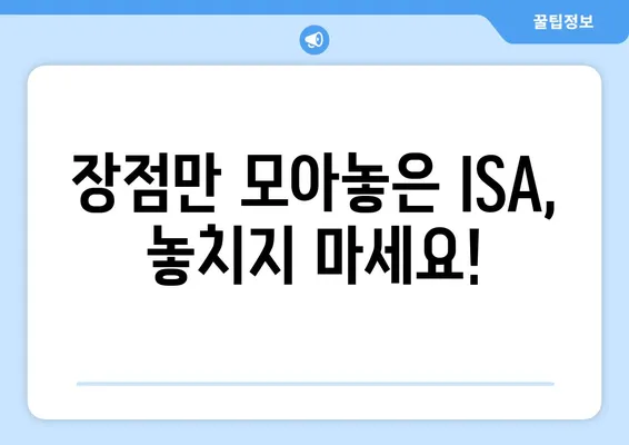 장점만 모아놓은 ISA, 놓치지 마세요!