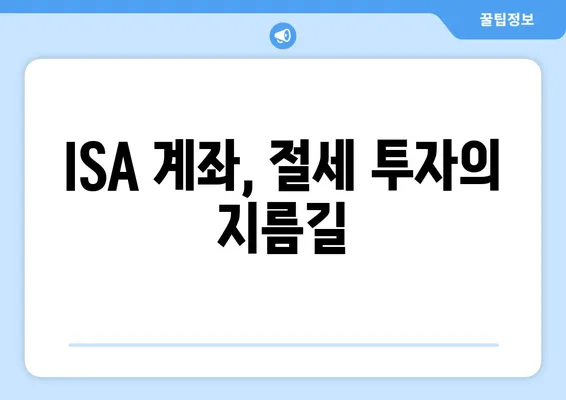 ISA 계좌, 절세 투자의 지름길