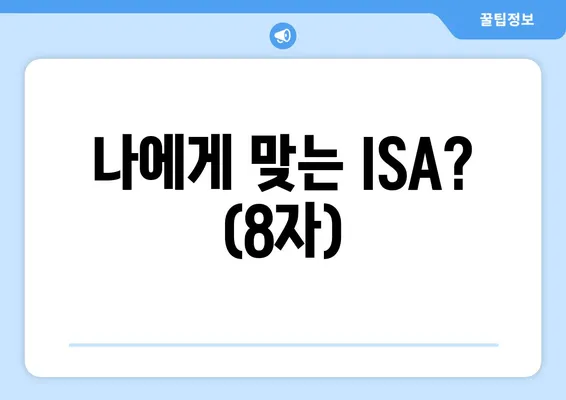 나에게 맞는 ISA? (8자)