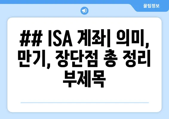 ## ISA 계좌| 의미, 만기, 장단점 총 정리 부제목