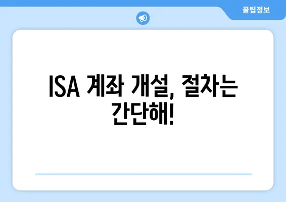 ISA 계좌 개설, 절차는 간단해!