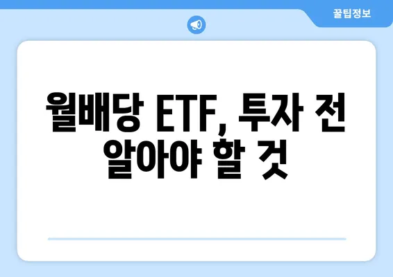 월배당 ETF, 투자 전 알아야 할 것