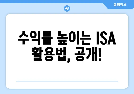 수익률 높이는 ISA 활용법, 공개!