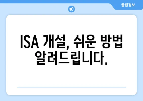 ISA 개설, 쉬운 방법 알려드립니다.