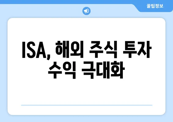 ISA, 해외 주식 투자 수익 극대화