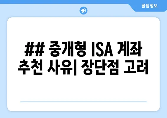 ## 중개형 ISA 계좌 추천 사유| 장단점 고려