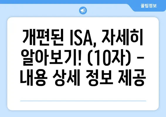 개편된 ISA, 자세히 알아보기! (10자) - 내용 상세 정보 제공