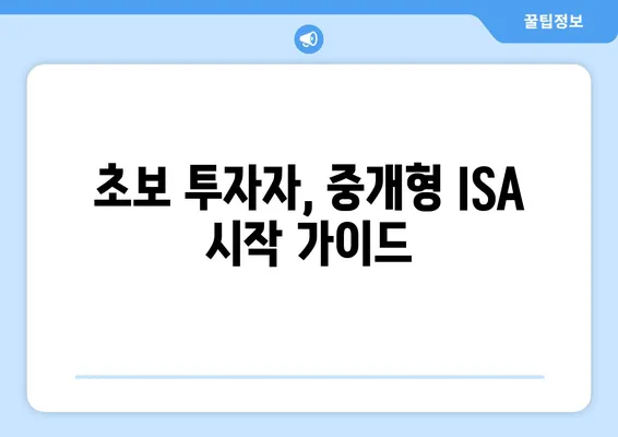 초보 투자자, 중개형 ISA 시작 가이드