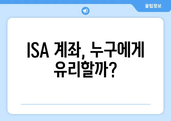 ISA 계좌, 누구에게 유리할까?