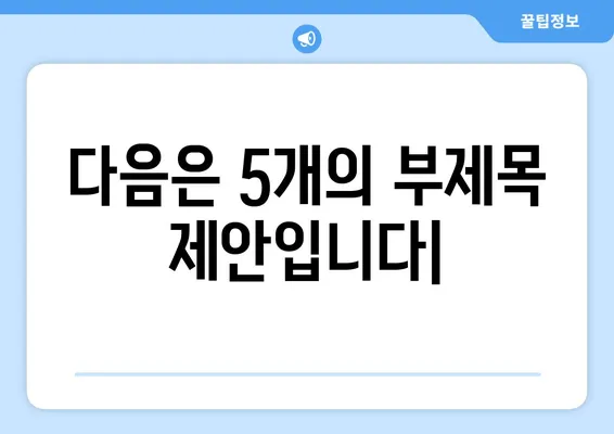 다음은 5개의 부제목 제안입니다|