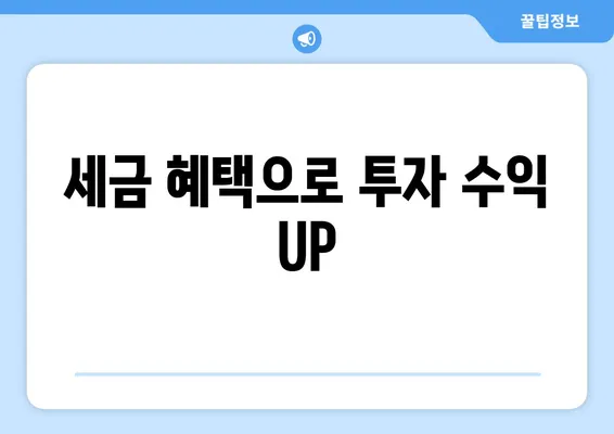 세금 혜택으로 투자 수익 UP