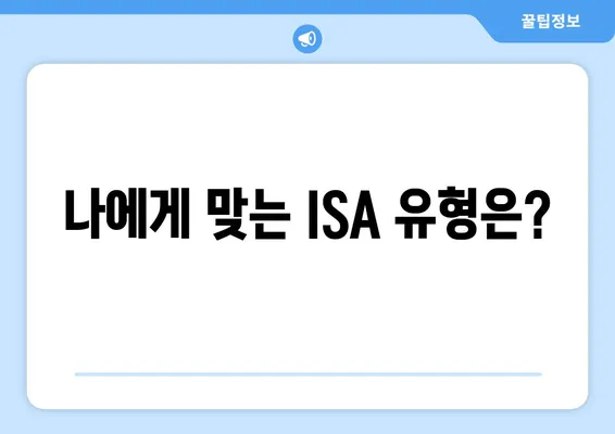 나에게 맞는 ISA 유형은?