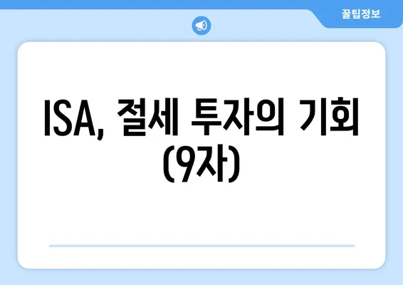 ISA, 절세 투자의 기회 (9자)