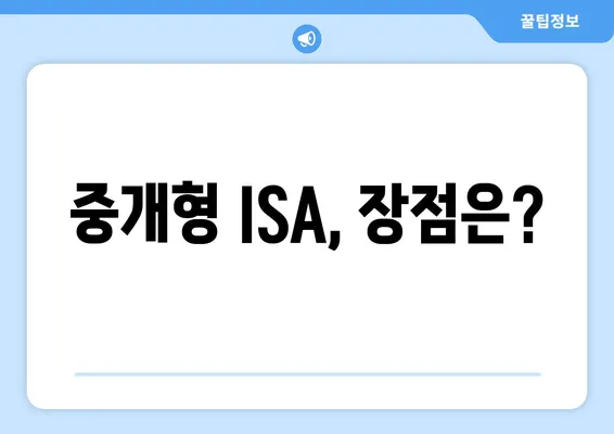 중개형 ISA, 장점은?