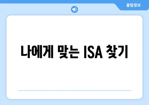 나에게 맞는 ISA 찾기