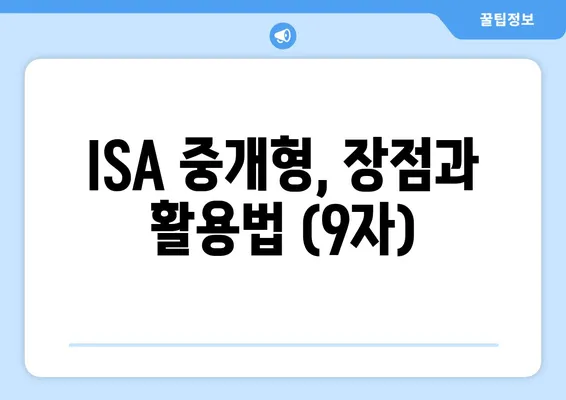 ISA 중개형, 장점과 활용법 (9자)