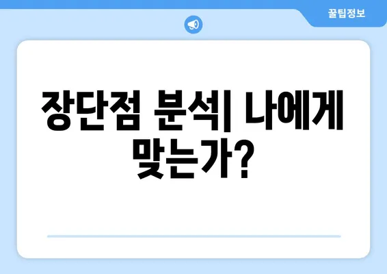 장단점 분석| 나에게 맞는가?