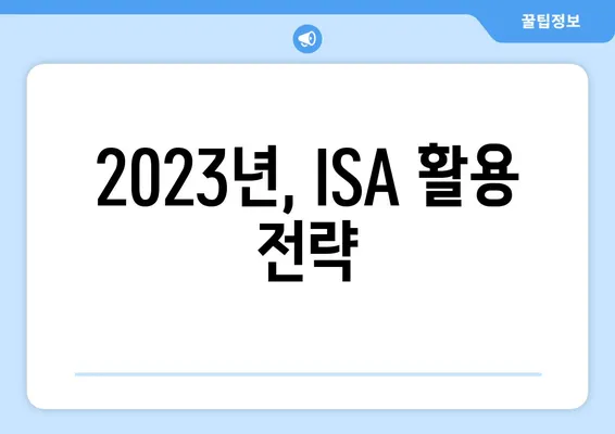 2023년, ISA 활용 전략