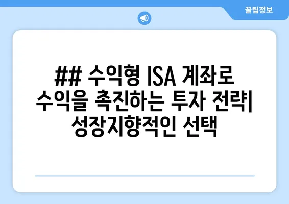 ## 수익형 ISA 계좌로 수익을 촉진하는 투자 전략| 성장지향적인 선택